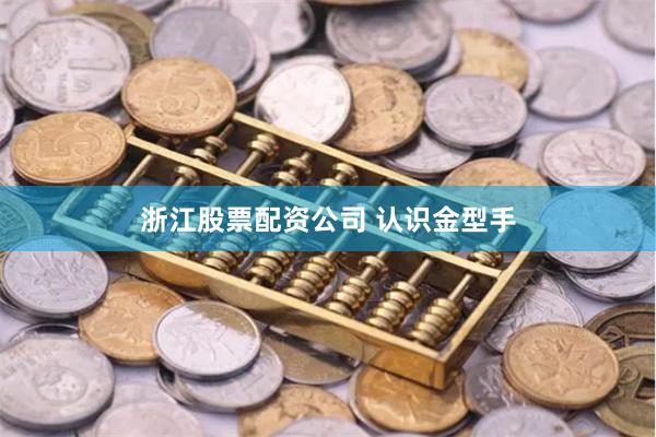 浙江股票配资公司 认识金型手