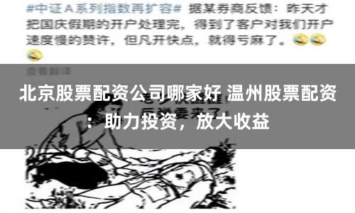 北京股票配资公司哪家好 温州股票配资：助力投资，放大收益