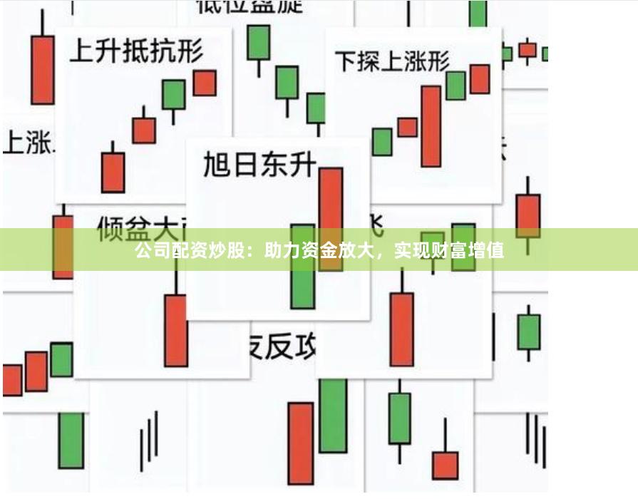 公司配资炒股：助力资金放大，实现财富增值