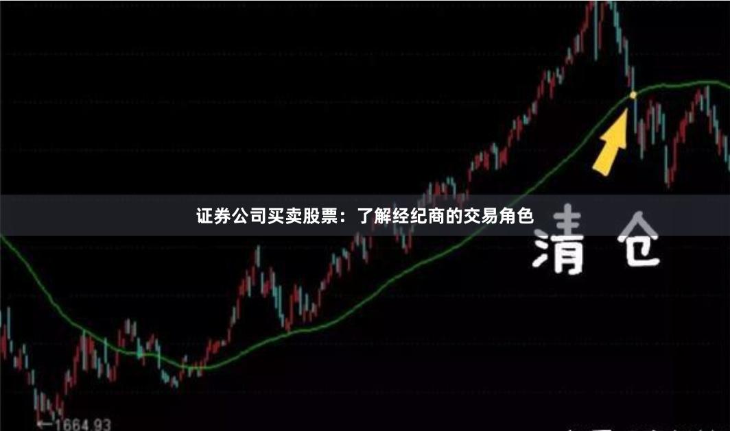 证券公司买卖股票：了解经纪商的交易角色