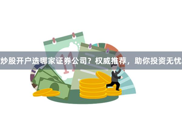 炒股开户选哪家证券公司？权威推荐，助你投资无忧