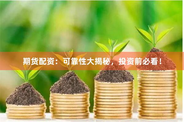 期货配资：可靠性大揭秘，投资前必看！