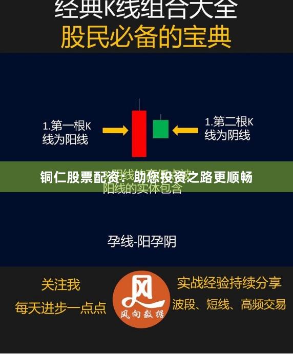 铜仁股票配资：助您投资之路更顺畅