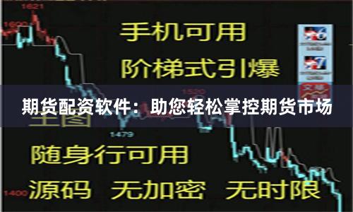 期货配资软件：助您轻松掌控期货市场