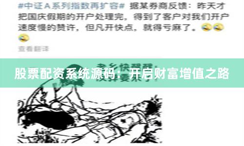 股票配资系统源码：开启财富增值之路