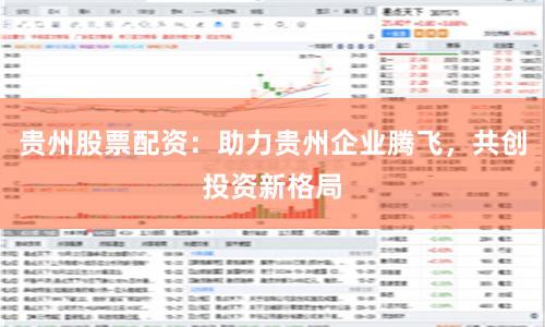 贵州股票配资：助力贵州企业腾飞，共创投资新格局
