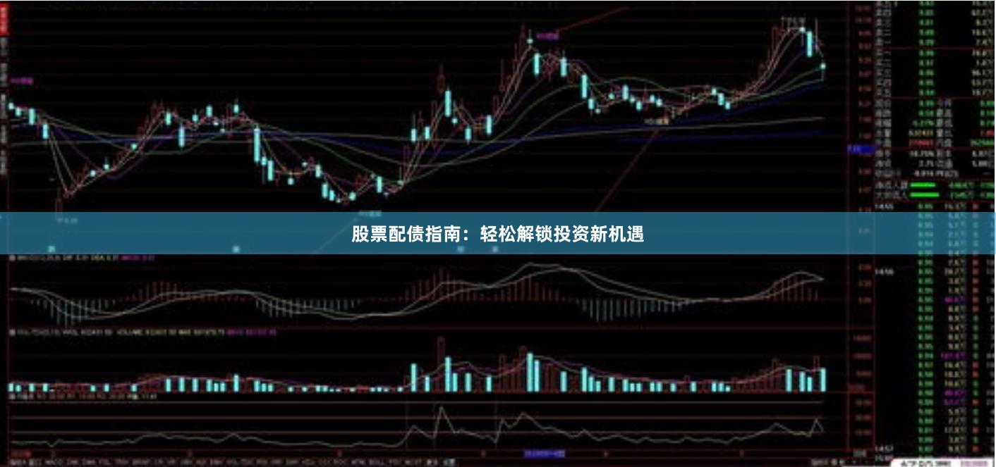 股票配债指南：轻松解锁投资新机遇