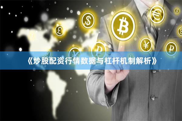 《炒股配资行情数据与杠杆机制解析》