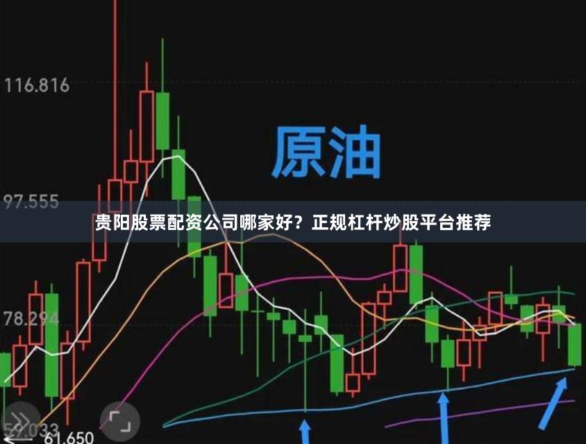 贵阳股票配资公司哪家好？正规杠杆炒股平台推荐