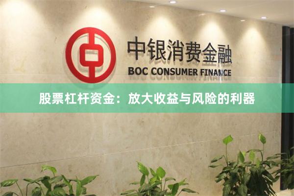 股票杠杆资金：放大收益与风险的利器
