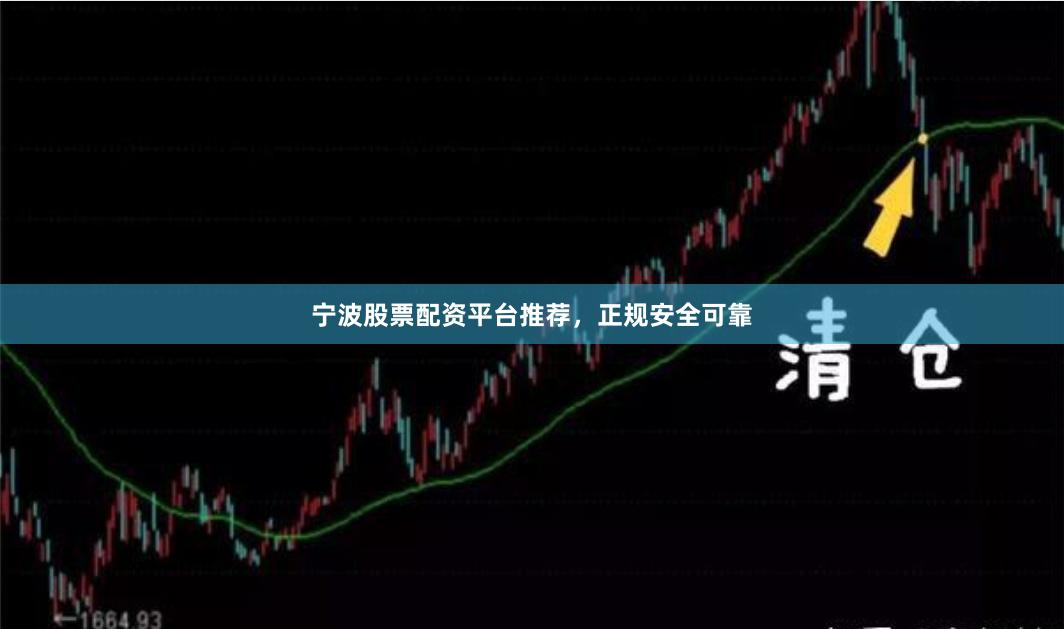 宁波股票配资平台推荐，正规安全可靠