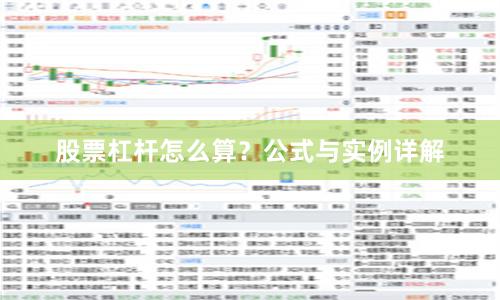 股票杠杆怎么算？公式与实例详解
