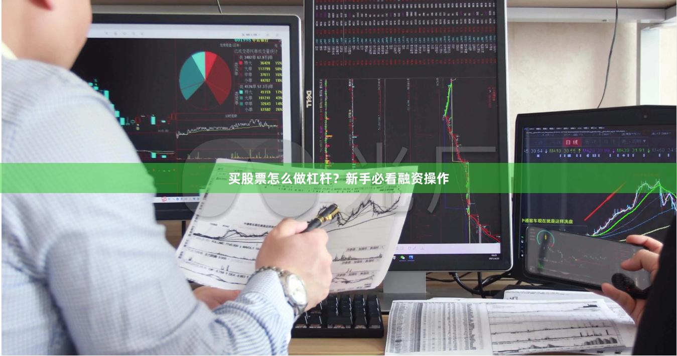 买股票怎么做杠杆？新手必看融资操作