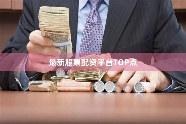 最新股票配资平台TOP点