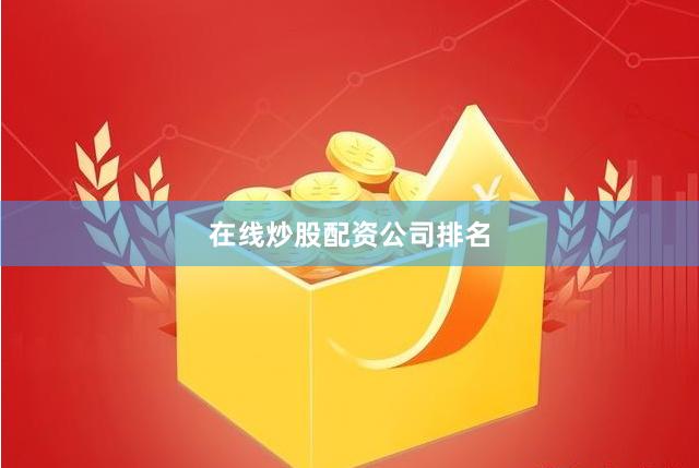 在线炒股配资公司排名