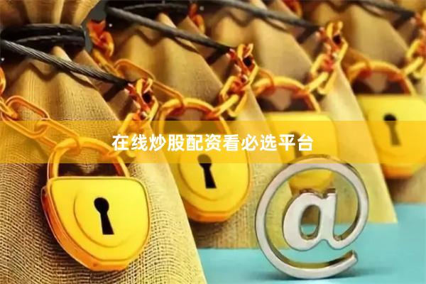在线炒股配资看必选平台