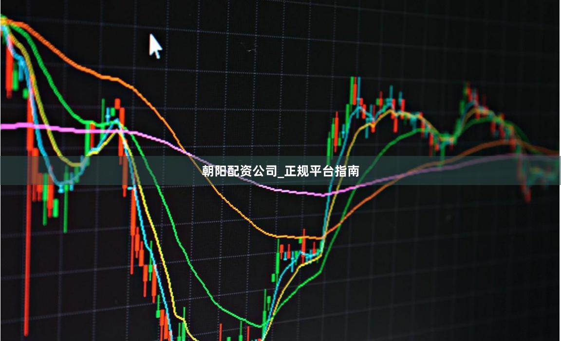 朝阳配资公司_正规平台指南