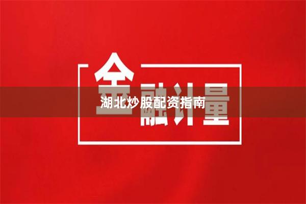 湖北炒股配资指南