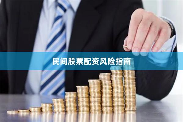 民间股票配资风险指南