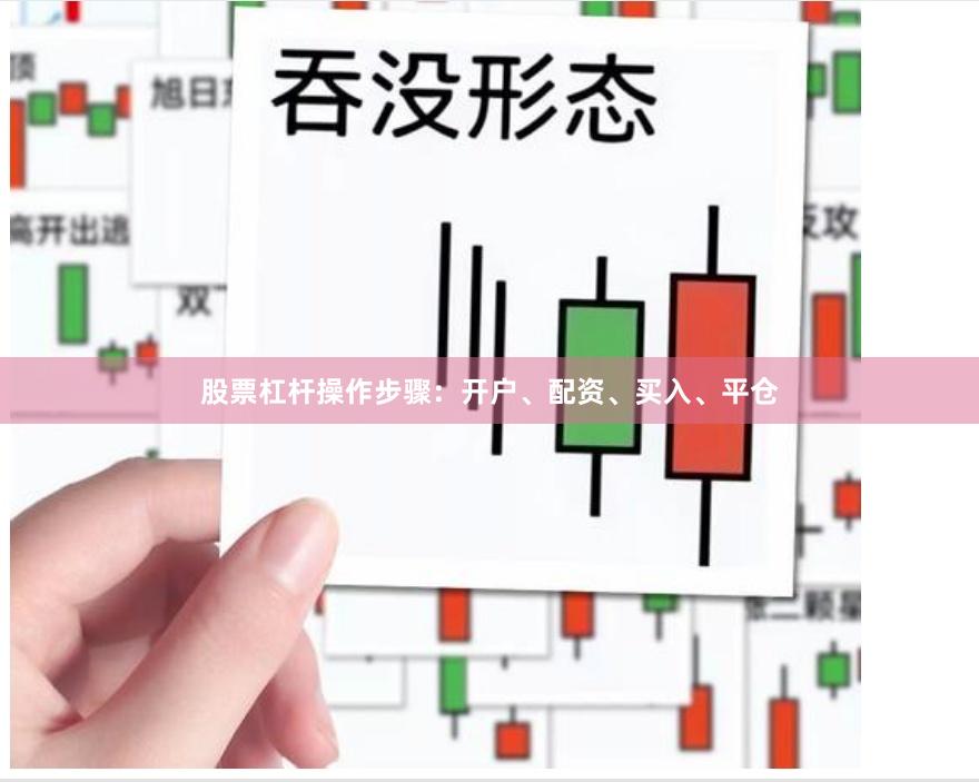 股票杠杆操作步骤：开户、配资、买入、平仓