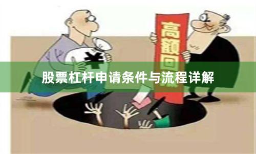 股票杠杆申请条件与流程详解