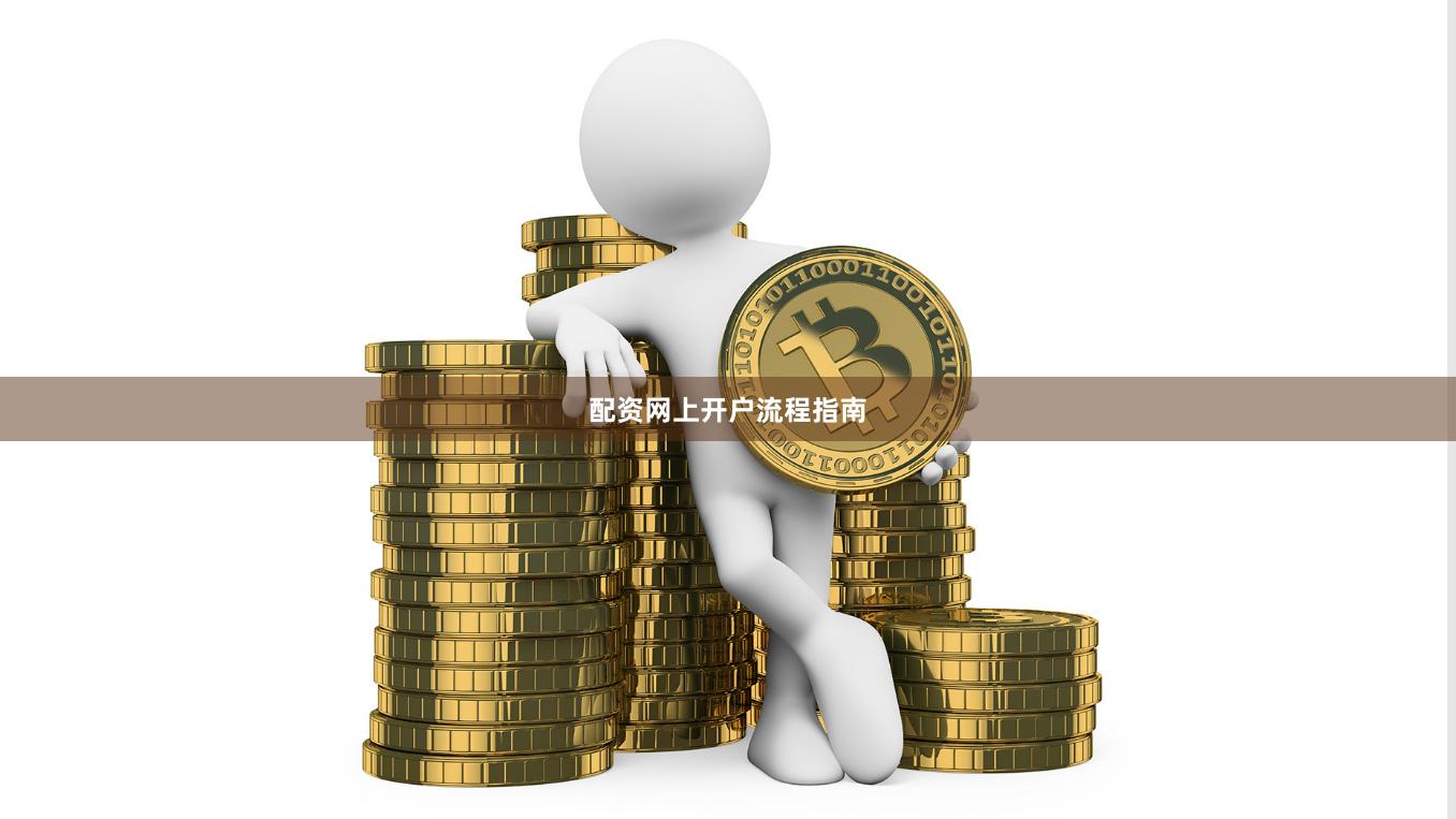 配资网上开户流程指南