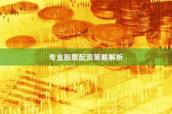 专业股票配资策略解析
