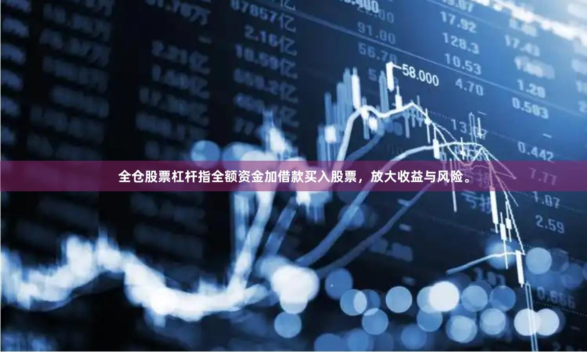 全仓股票杠杆指全额资金加借款买入股票，放大收益与风险。