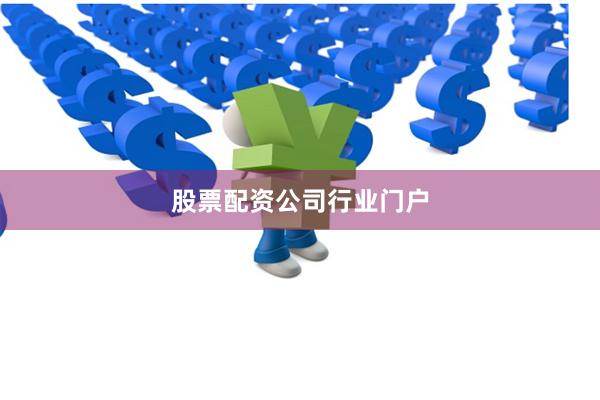 股票配资公司行业门户