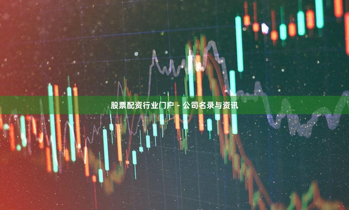 股票配资行业门户 - 公司名录与资讯