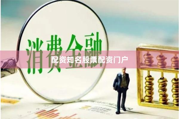 配资知名股票配资门户