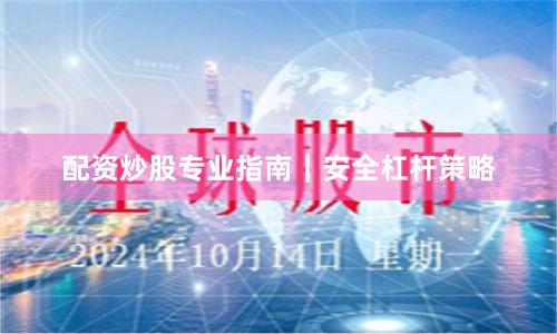 配资炒股专业指南｜安全杠杆策略