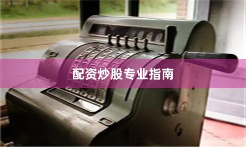 配资炒股专业指南