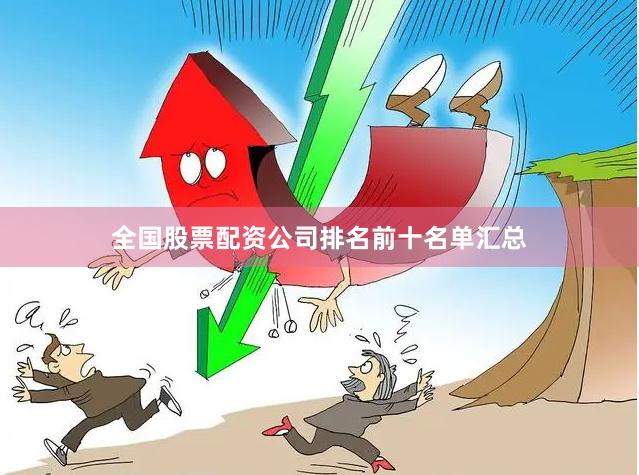 全国股票配资公司排名前十名单汇总