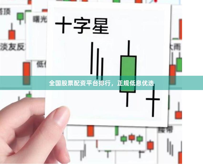 全国股票配资平台排行，正规低息优选