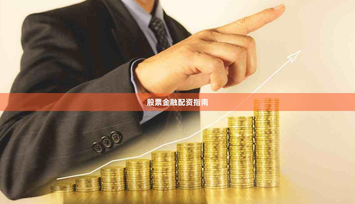 股票金融配资指南