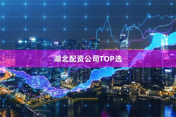 湖北配资公司TOP选